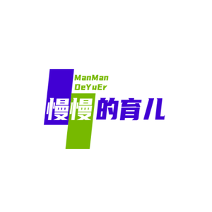 学习：慢慢的育儿 头像