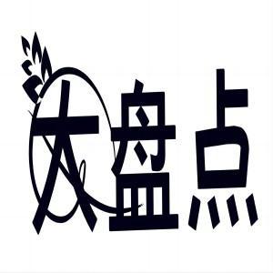 大盘点 头像