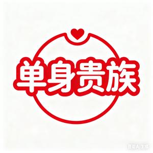 单身贵族俱乐部陈老师 头像