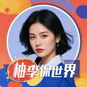 柚李侃世界 头像