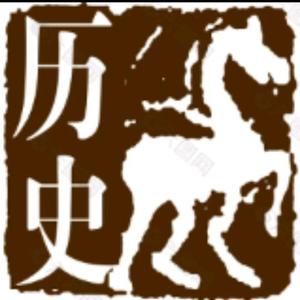 趣听历史 头像