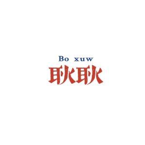 博学耿 头像