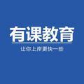 有课教育 头像