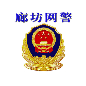 廊坊网警 头像
