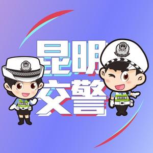 昆明交警 头像