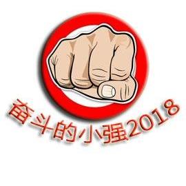 奋斗的小强2018