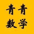 青青数学 头像