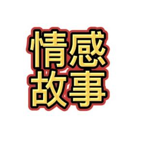 热心情感故事2头像