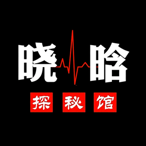 晓晗探秘馆 头像