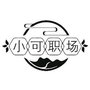 小可职场日记