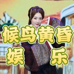 候鸟黄昏娱乐 头像