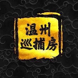 温州巡捕房