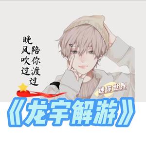 龙宇解游 头像
