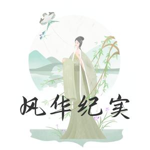 风华纪实头像