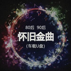 妙子怀旧金曲精选头像