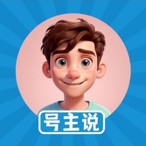 号主说 头像