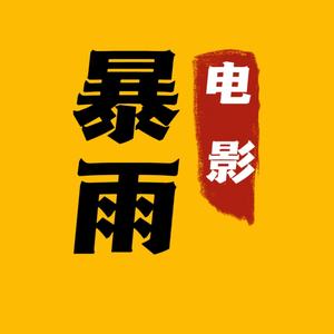 暴雨电影