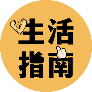 你的宝藏生活指南 头像