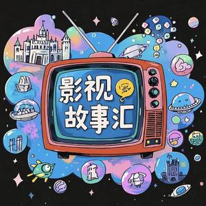 影视故事汇 头像