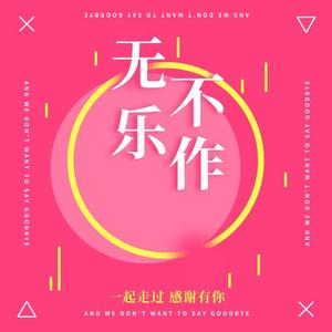 自由无乐不作 头像