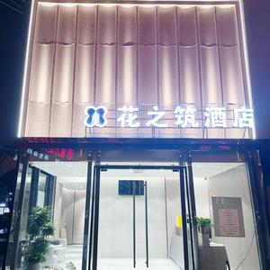 花之筑酒店头像