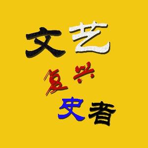 文艺复兴史者