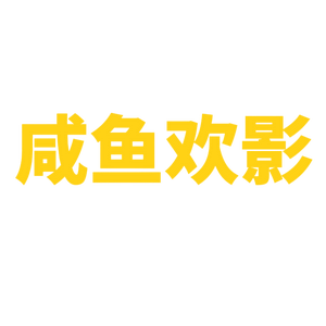 咸鱼欢影头像