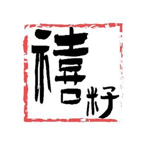 禧籽木创头像