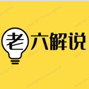 老六解股 头像