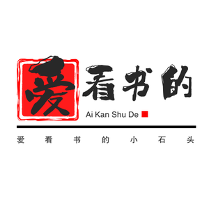 爱看书的小石头 头像