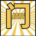 正宗精股门