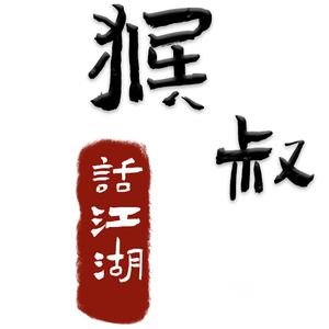 猴叔话江湖 头像
