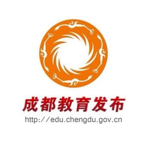 成都教育发布 头像