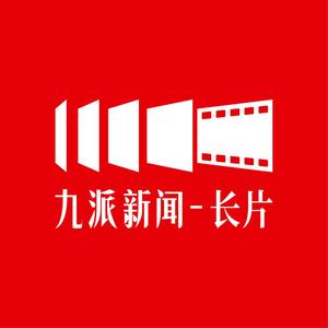 九派长视频 头像