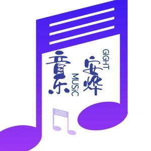 安烨音乐头像