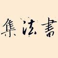 我认为，苏轼是最被高估的书法家！ - 今日头条