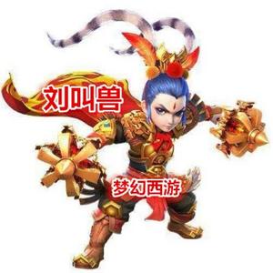 梦幻西游刘叫兽 头像