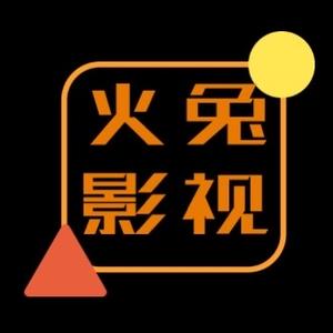 火兔影视 头像