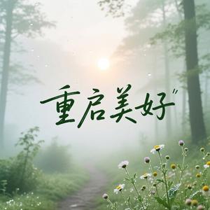 重启美好 头像