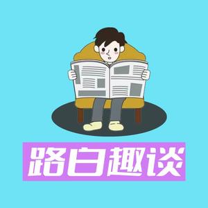 路白趣谈 头像