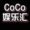 Coco娱乐汇头像