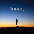 自主说 头像