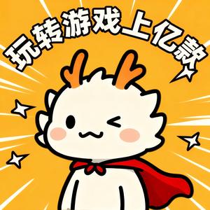 玩转游戏上亿款 头像