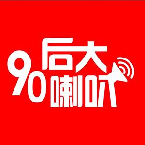 90后大喇叭头像