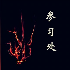 参习处