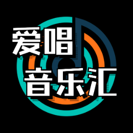 爱唱音乐汇 头像