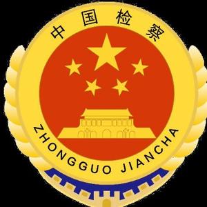 嘉峪关城区检察 头像