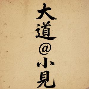 大道小见 头像