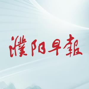 濮阳早报 头像