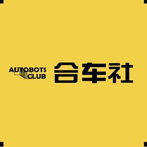 合车社 头像